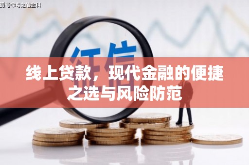 苓雅线上贷款，现代金融的便捷之选与风险防范