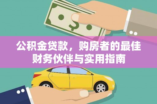 苓雅公积金贷款，购房者的最佳财务伙伴与实用指南