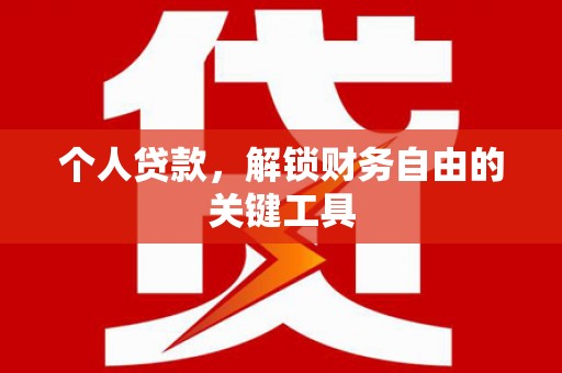 苓雅个人贷款，解锁财务自由的关键工具