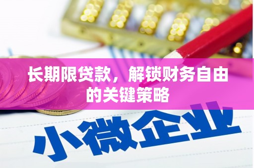 苓雅长期限贷款，解锁财务自由的关键策略