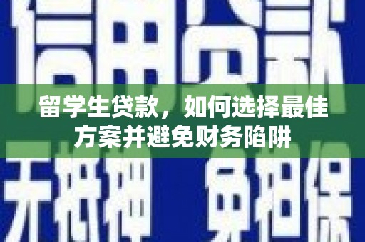 苓雅留学生贷款，如何选择最佳方案并避免财务陷阱