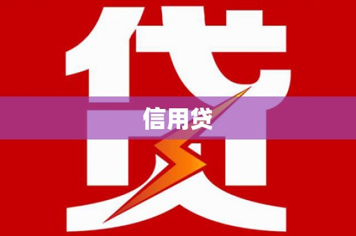 苓雅信用贷