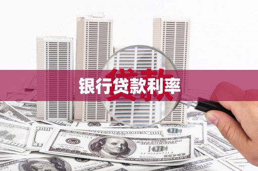 苓雅银行贷款利率