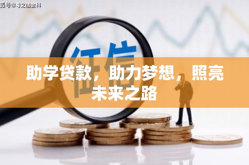 苓雅助学贷款，助力梦想，照亮未来之路