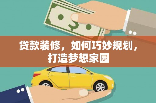 苓雅贷款装修，如何巧妙规划，打造梦想家园