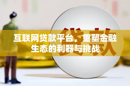 苓雅互联网贷款平台，重塑金融生态的利器与挑战