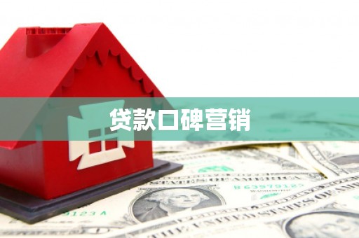 苓雅贷款口碑营销