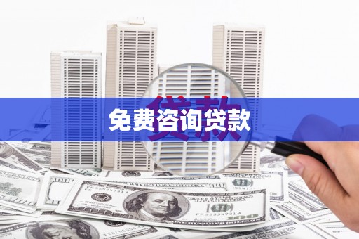 苓雅免费咨询贷款