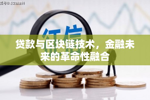 苓雅贷款与区块链技术，金融未来的革命性融合
