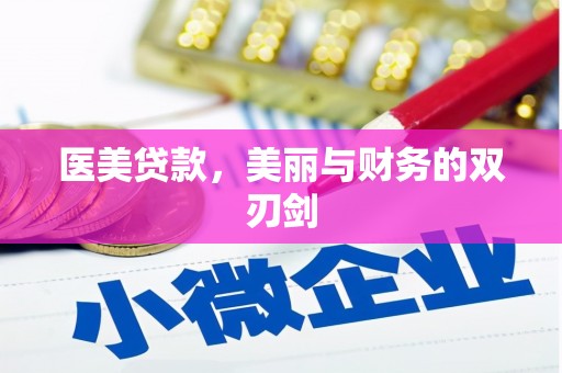 苓雅医美贷款，美丽与财务的双刃剑