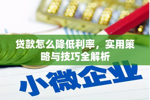 苓雅贷款怎么降低利率，实用策略与技巧全解析
