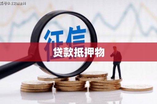 苓雅贷款抵押物