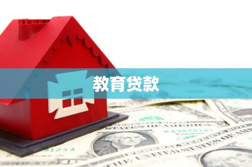 苓雅教育贷款