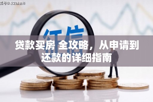 苓雅贷款买房 全攻略，从申请到还款的详细指南