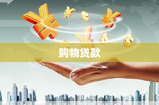 苓雅购物贷款