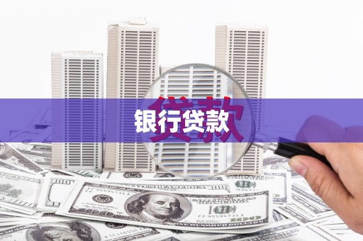苓雅银行贷款