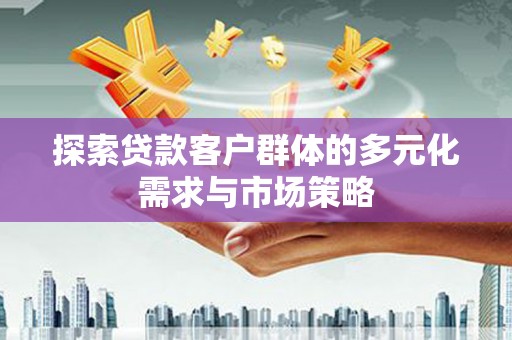 苓雅探索贷款客户群体的多元化需求与市场策略