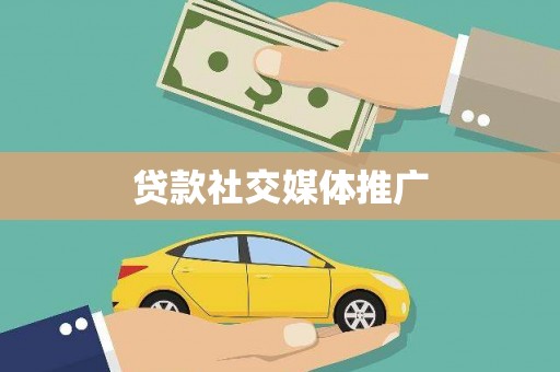 苓雅贷款社交媒体推广