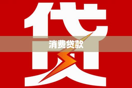 苓雅消费贷款