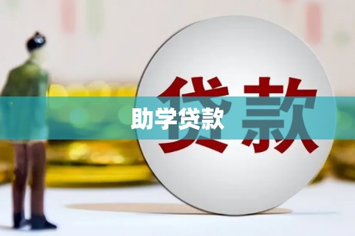 苓雅助学贷款