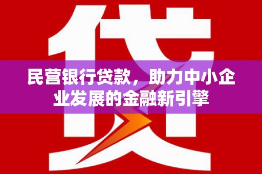 苓雅民营银行贷款，助力中小企业发展的金融新引擎