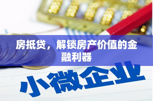 苓雅房抵贷，解锁房产价值的金融利器