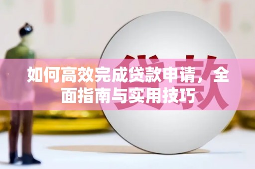 苓雅如何高效完成贷款申请，全面指南与实用技巧