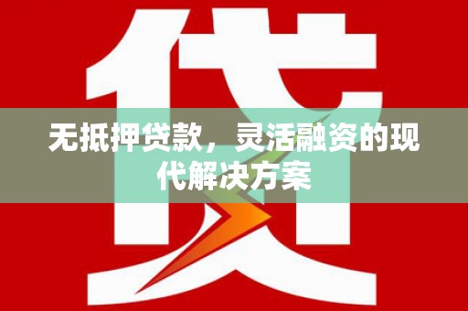 苓雅无抵押贷款，灵活融资的现代解决方案