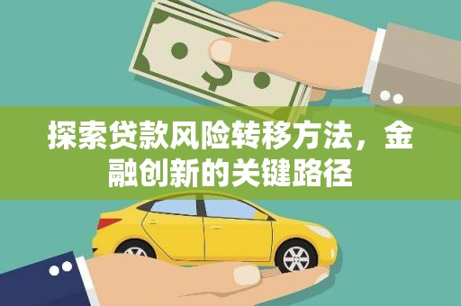 苓雅探索贷款风险转移方法，金融创新的关键路径
