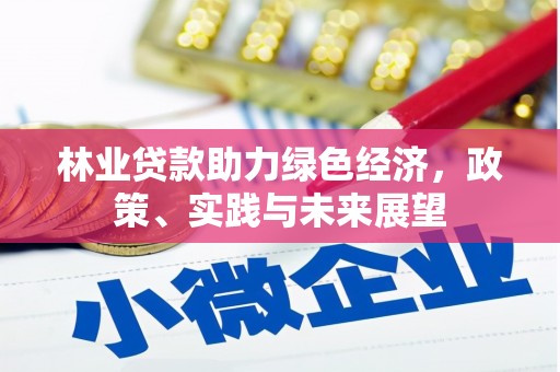 苓雅林业贷款助力绿色经济，政策、实践与未来展望