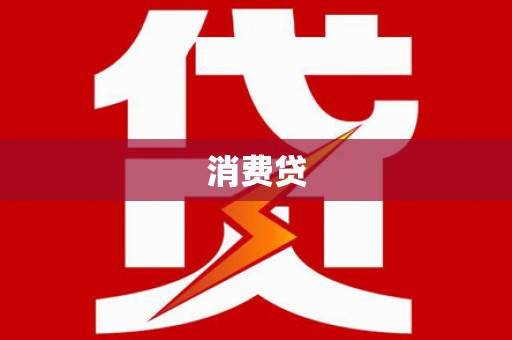 苓雅消费贷