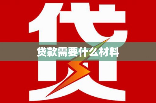 苓雅贷款需要什么材料
