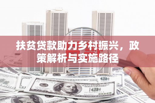 苓雅扶贫贷款助力乡村振兴，政策解析与实施路径