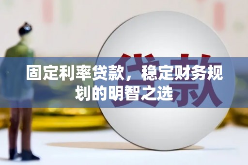 苓雅固定利率贷款，稳定财务规划的明智之选