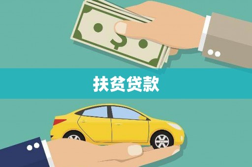 苓雅扶贫贷款