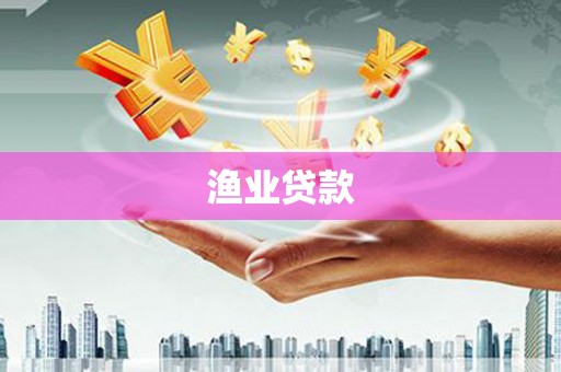 苓雅渔业贷款