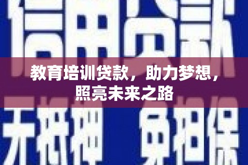 苓雅教育培训贷款，助力梦想，照亮未来之路