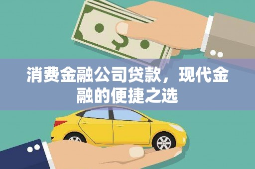 苓雅消费金融公司贷款，现代金融的便捷之选