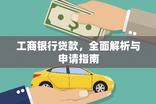 苓雅工商银行贷款，全面解析与申请指南