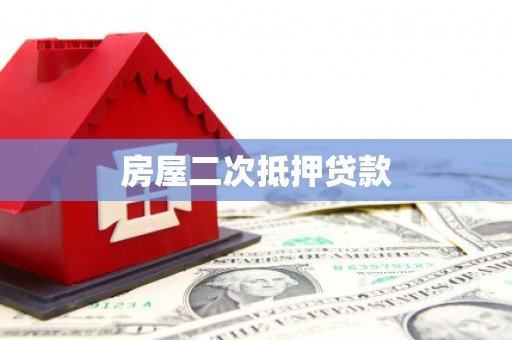 苓雅房屋二次抵押贷款
