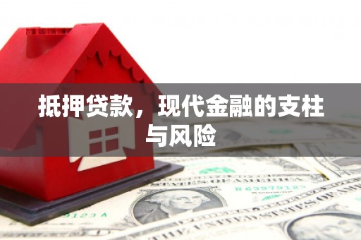 苓雅抵押贷款，现代金融的支柱与风险