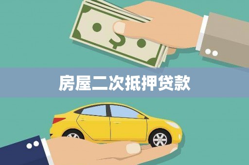 苓雅房屋二次抵押贷款