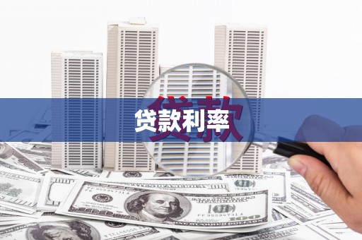 苓雅贷款利率