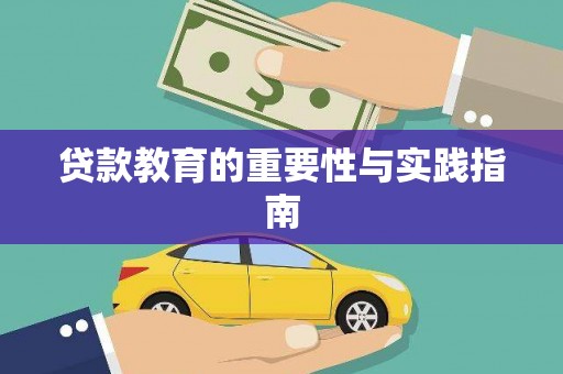 苓雅贷款教育的重要性与实践指南