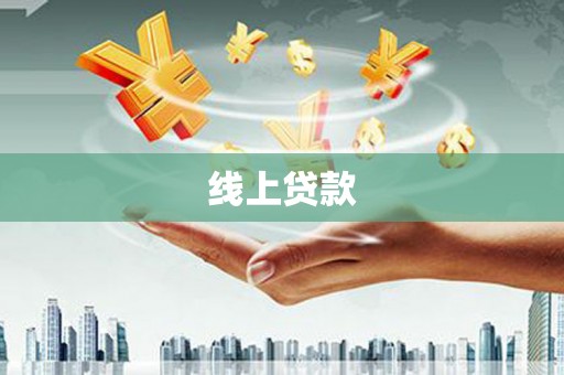 苓雅线上贷款