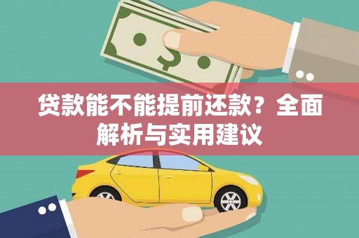 苓雅贷款能不能提前还款？全面解析与实用建议