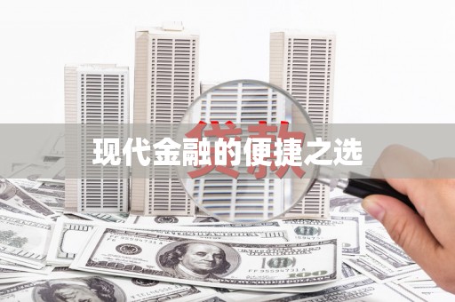 苓雅现代金融的便捷之选