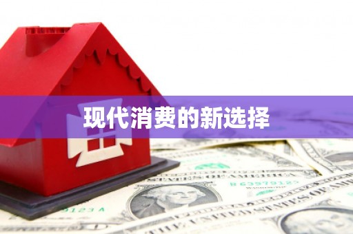 苓雅现代消费的新选择
