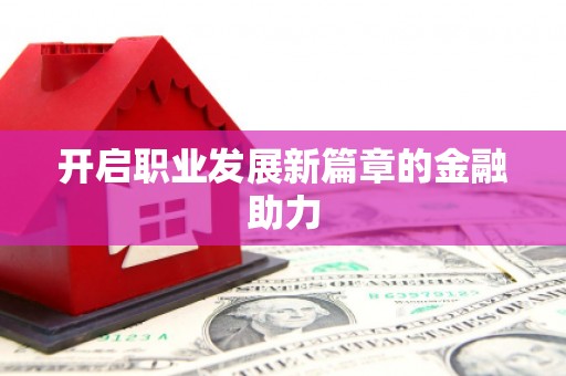 苓雅开启职业发展新篇章的金融助力