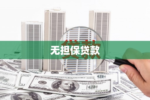 苓雅无担保贷款